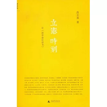 立憲時刻︰論《清帝遜位詔書》