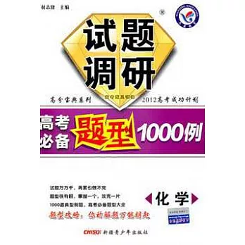 試題調研 高考必備題型1000例︰化學