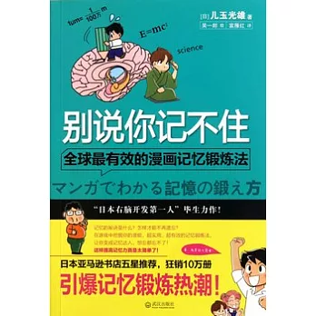 別說你記不住︰全球最有效的漫畫記憶鍛煉法