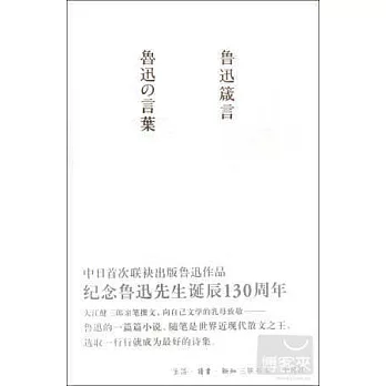 魯迅箴言（中日雙語本，漢、日）