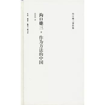 作為方法的中國