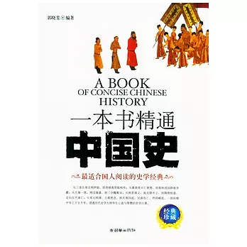 一本書精通中國史