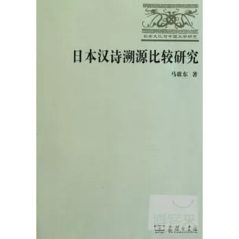 日本漢詩溯源比較研究