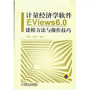 計量經濟學軟件EViews 6.0 建模方法與操作技巧