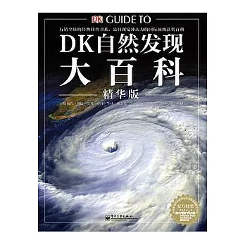 DK自然發現大百科（精華版）