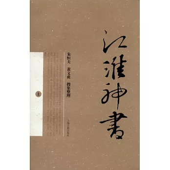 江淮神書（全二冊）