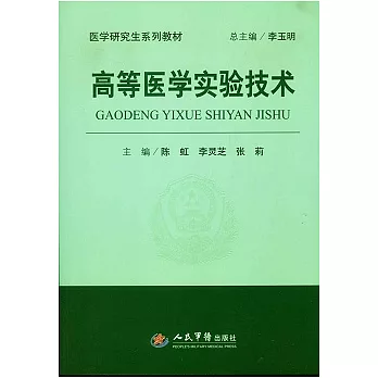 高等醫學實驗技術