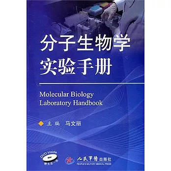 分子生物學實驗手冊（附贈光盤）