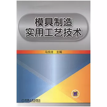 模具制造實用工藝技術