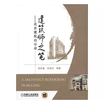 建築師之筆︰北京建築啟示錄