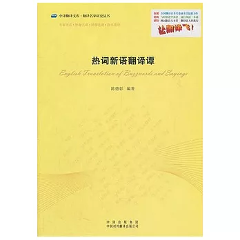 熱詞新語翻譯譚