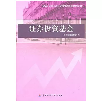 SAC證券從業資格考試統編教材（2011）︰證券投資基金