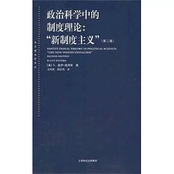 政治科學中的制度理論︰“新制度主義”