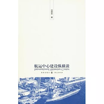 航運中心建設縱橫談