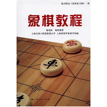 象棋教程（附象棋練習冊）