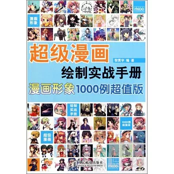 超級漫畫繪制實戰手冊︰漫畫形象1000例超值版