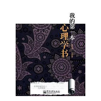 我的第一本心理學書