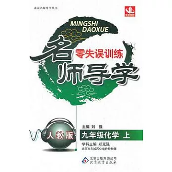 名師導學零失誤訓練 九年級化學 上 人教版