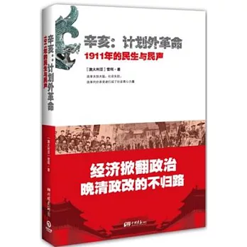 辛亥：計划外革命.1911年的民生與民聲