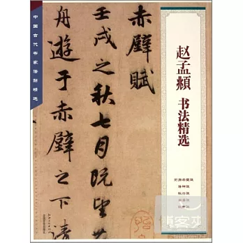 趙孟（兆頁）書法精選