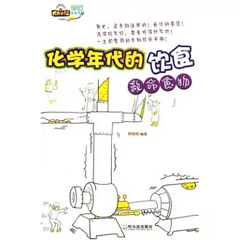 化學年代的飲食︰救命食物