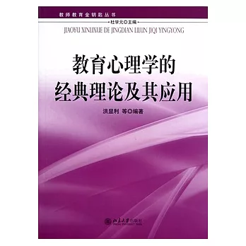 教育心理學的經典理論及其應用