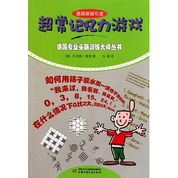 超常記憶力游戲