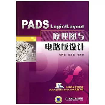 PADS Logic/Layout原理圖與電路板設計