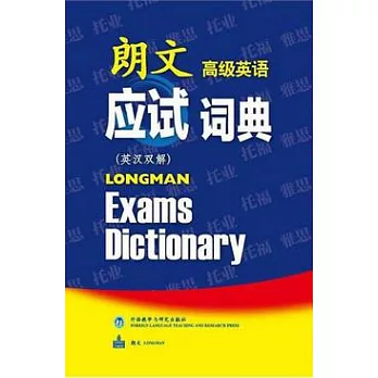 朗文高級英語應試詞典