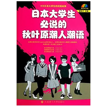 日本大學生必說的秋葉原潮人潮語（附贈MP3光盤）