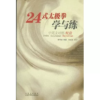 24式太極拳學與練（中英文對照‧附贈光盤）