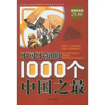 不可不知的1000個中國之最（超值鉑金版）