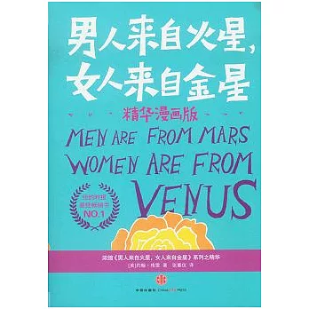 男人來自火星，女人來自金星（精華漫畫版）
