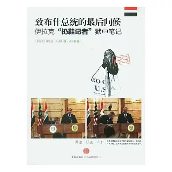 致布什總統的最後問候︰伊拉克“扔鞋記者”獄中筆記