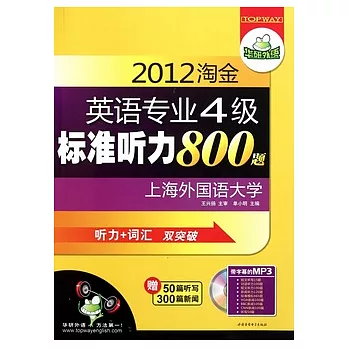 2012淘金英語專業4級標準听力800題（附贈光盤）