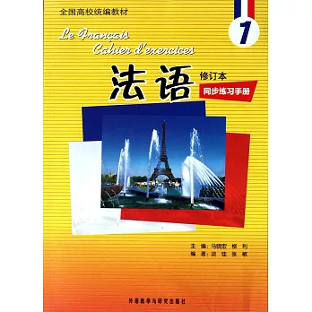 法語（修訂本）1同步練習手冊