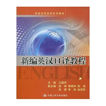 新編英漢口譯教程（附贈光盤）