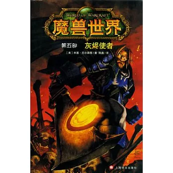 魔獸世界(第五部)︰灰燼使者