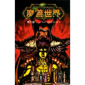 魔獸世界(第四部)