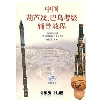 中國葫蘆絲、巴烏考級輔導教程（附贈2張CD光盤）