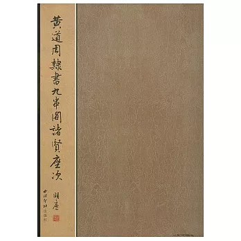 黃道周隸書九串閣諸賢座次（繁體版）