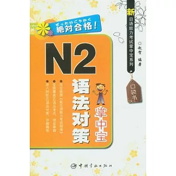 N2語法對策掌中寶