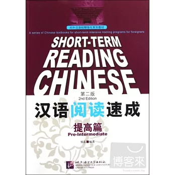 漢語閱讀速成：提高篇（第二版）