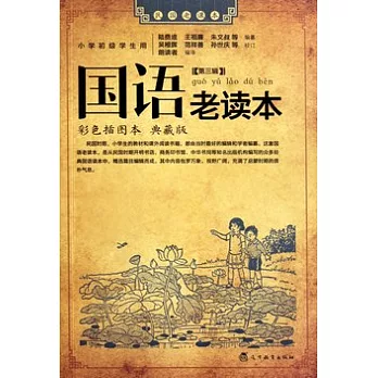 國語老讀本（第三輯）