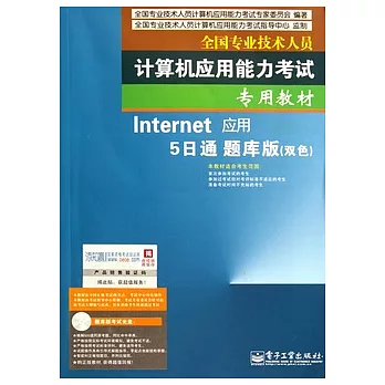 Internet應用5日通題庫版（附贈光盤）
