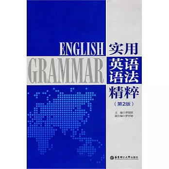 實用英語語法精粹