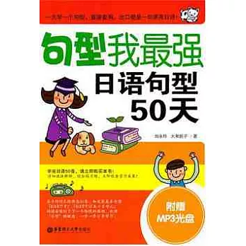 句型我最強，日語句型50天（附贈MP3光盤）