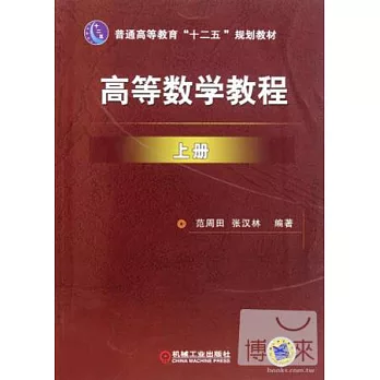 高等數學教程.上冊