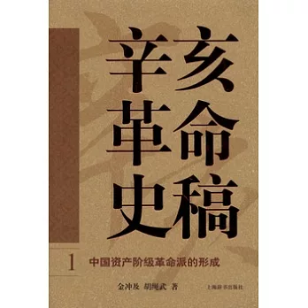 辛亥革命史稿（全四冊）