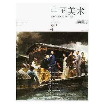 中國美術（2011年第4期）